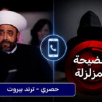 الفضيحة المزلزلة – ١ .. بالصوت: الشيخ خلدون عريمط يستخدم إسم السعودية وأمير ووزير وسفير سعوديين لاستدراج “ضحاياه”..